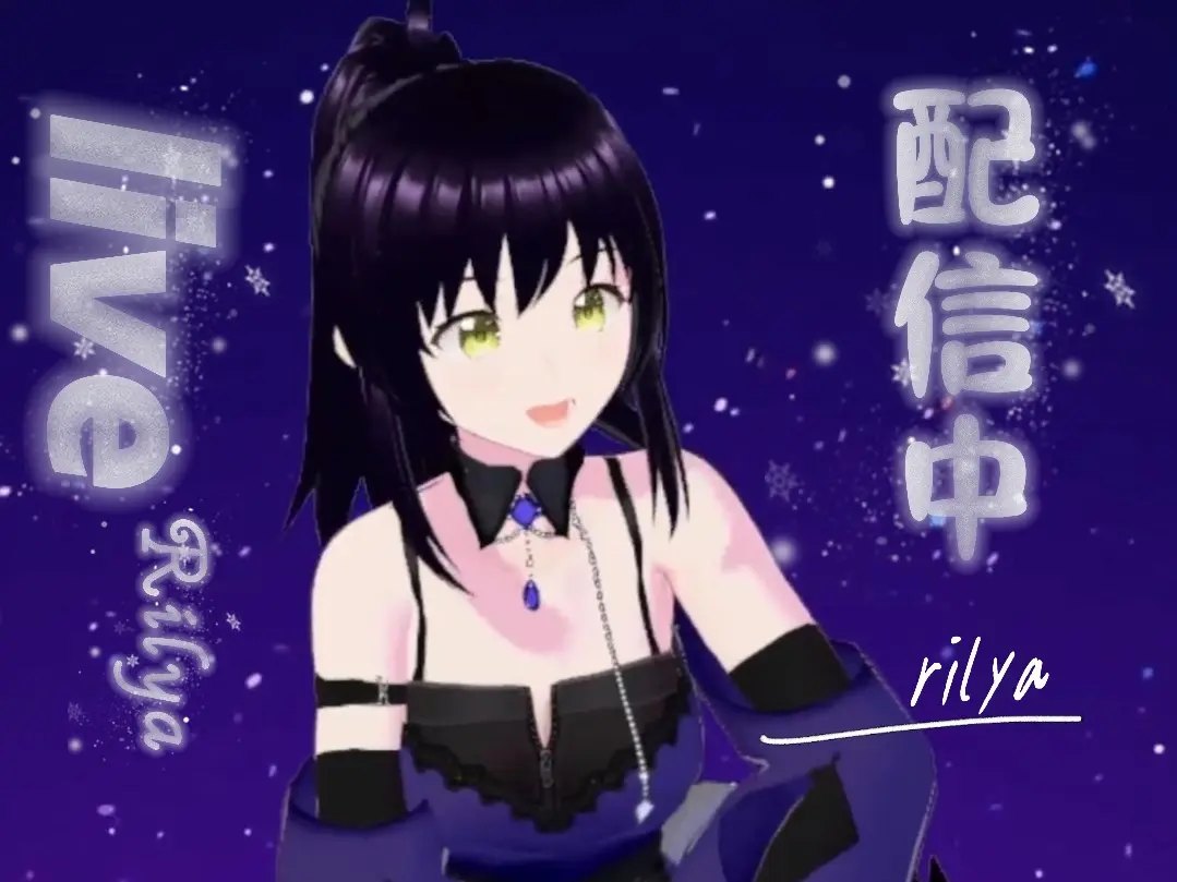 早期直播画面：Live 配信中，Rilya 的深色造型