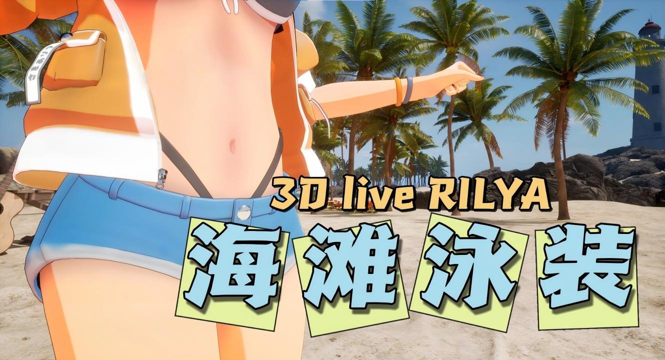 泳装 3D 回直播封面：海滩泳装与 3D live RILYA 字样