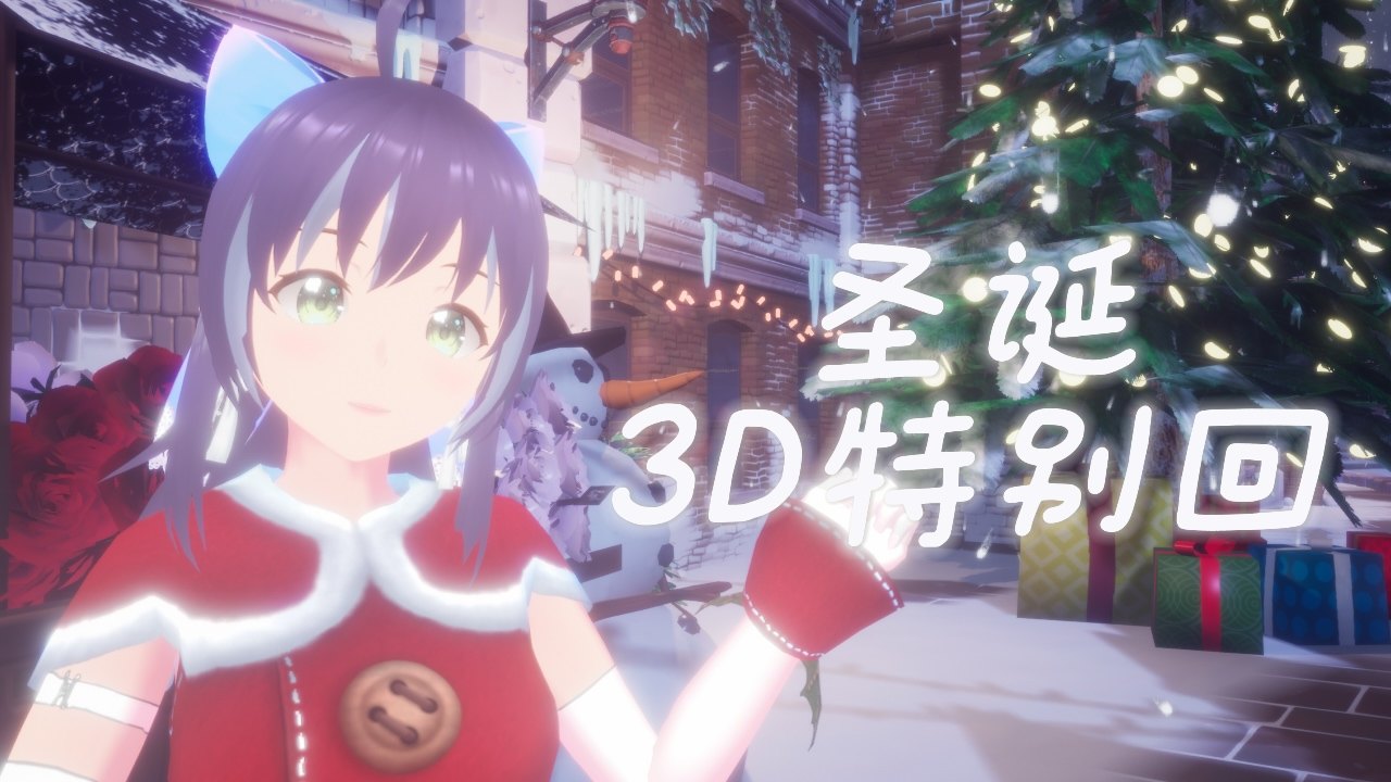 圣诞 3D 特别回：屏幕上的圣诞字样