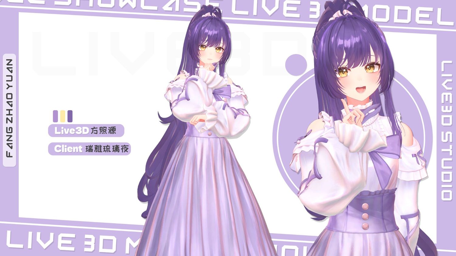 Live3D 方照源设定图，Client 瑞雅琉璃夜